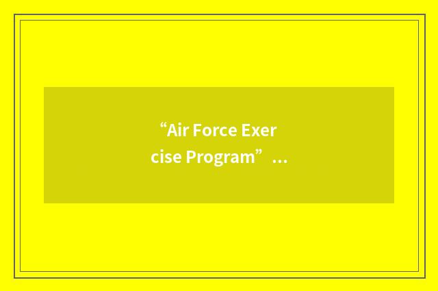 “Air Force Exercise Program”缩略