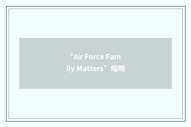 “Air Force Family Matters”缩略