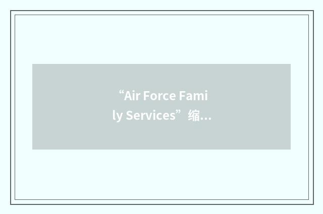 “Air Force Family Services”缩略