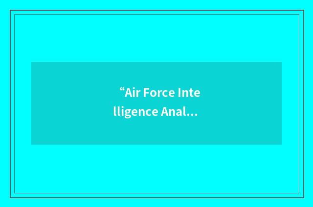 “Air Force Intelligence Analysis Agency”缩略