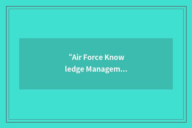 “Air Force Knowledge Management”缩略
