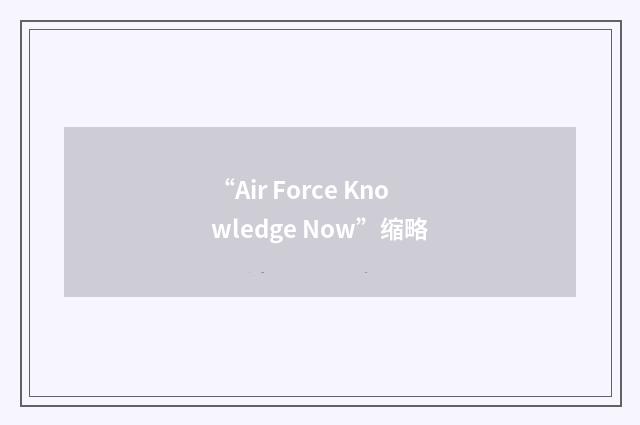 “Air Force Knowledge Now”缩略