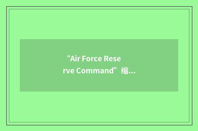 “Air Force Reserve Command”缩略