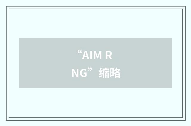 “AIM RNG”缩略