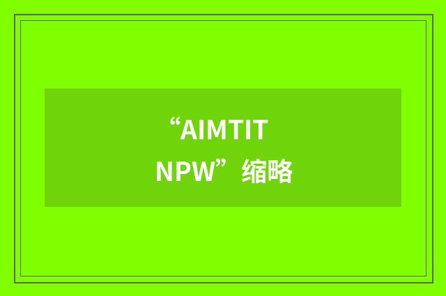 “AIMTITNPW”缩略