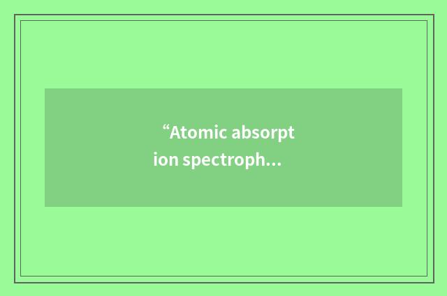 “Atomic absorption spectrophotometry”缩略