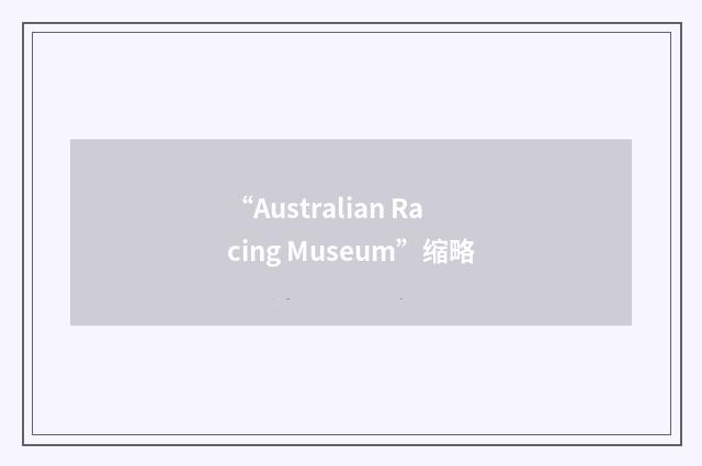 “Australian Racing Museum”缩略