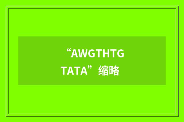 “AWGTHTGTATA”缩略