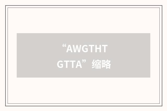 “AWGTHTGTTA”缩略
