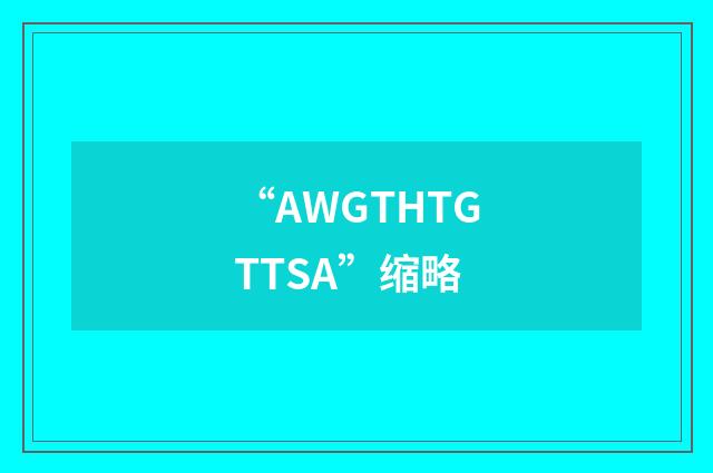 “AWGTHTGTTSA”缩略