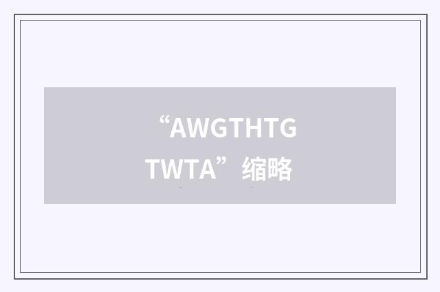 “AWGTHTGTWTA”缩略