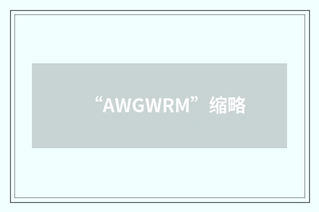 “AWGWRM”缩略