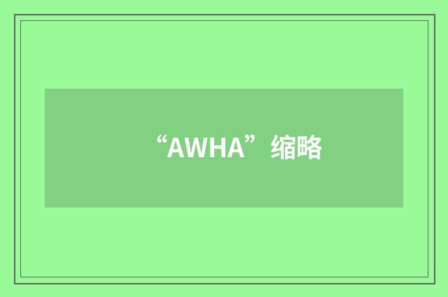 “AWHA”缩略