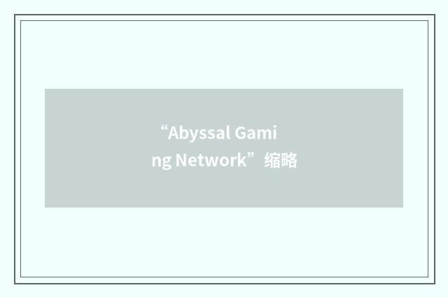 “Abyssal Gaming Network”缩略