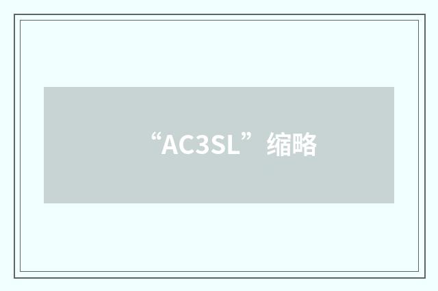 “AC3SL”缩略