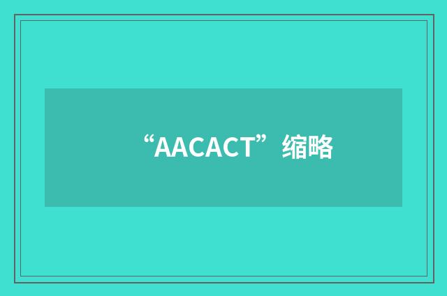 “AACACT”缩略