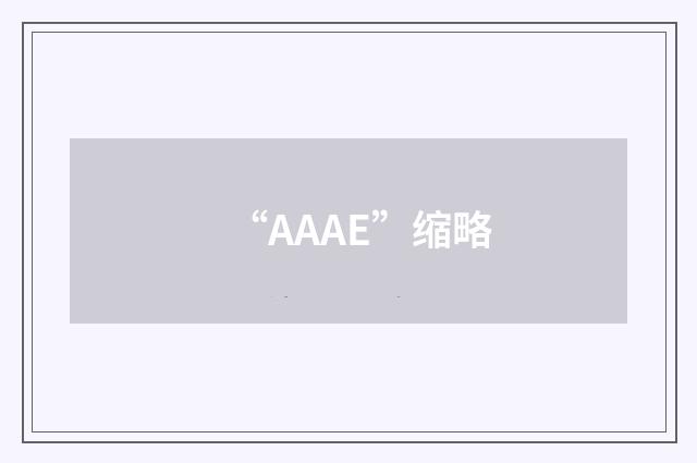 “AAAE”缩略