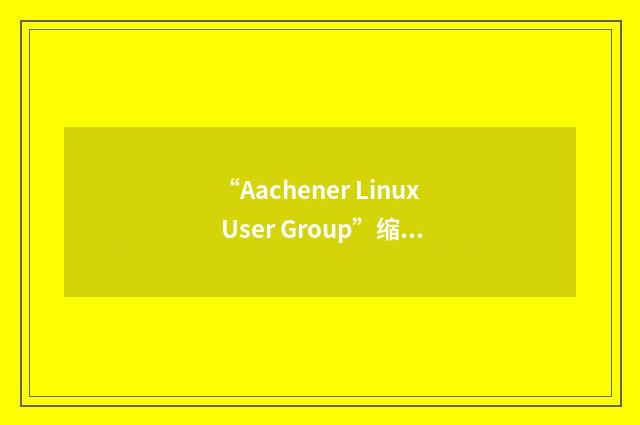 “Aachener Linux User Group”缩略