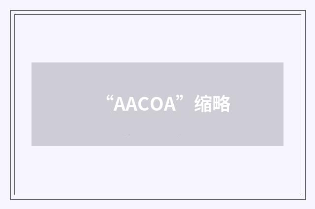 “AACOA”缩略