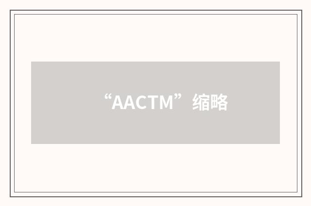 “AACTM”缩略