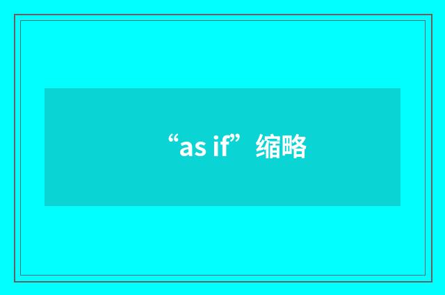 “as if”缩略