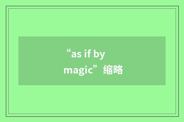 “as if by magic”缩略