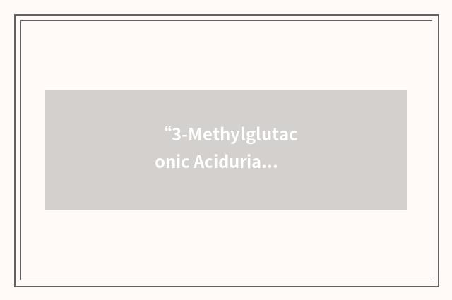 “3-Methylglutaconic Aciduria”缩略