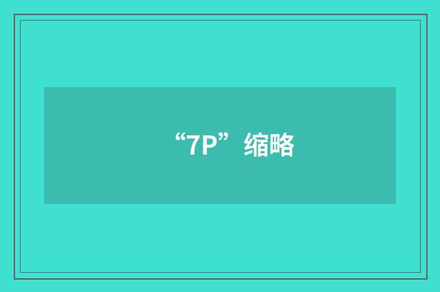 “7P”缩略