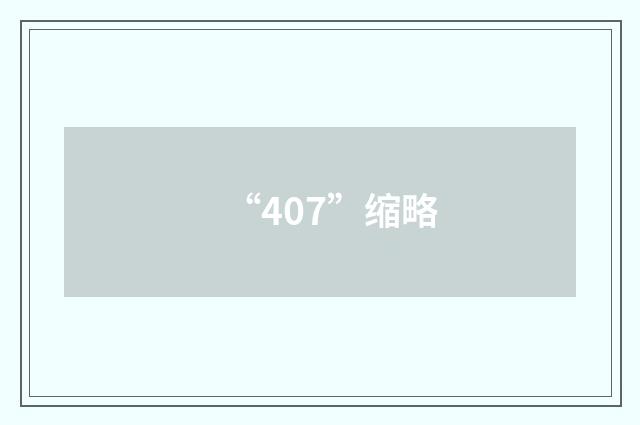 “407”缩略
