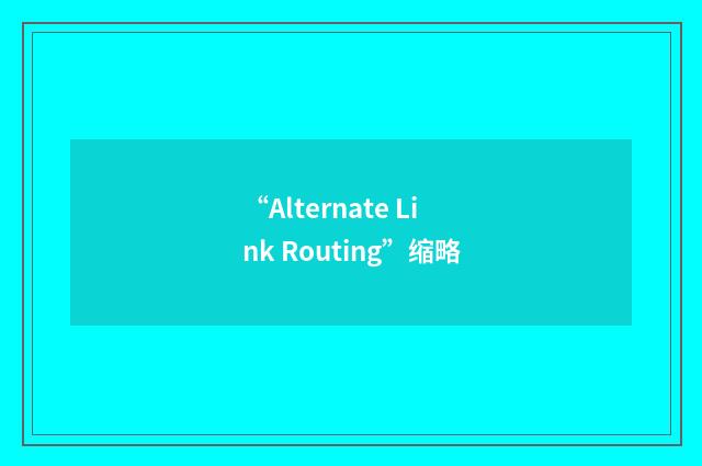 “Alternate Link Routing”缩略