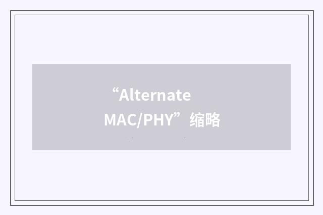 “Alternate MAC/PHY”缩略