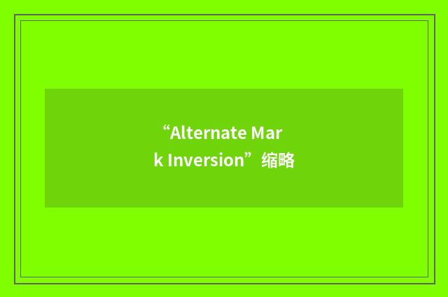 “Alternate Mark Inversion”缩略