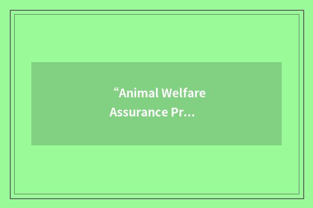 “Animal Welfare Assurance Program”缩略