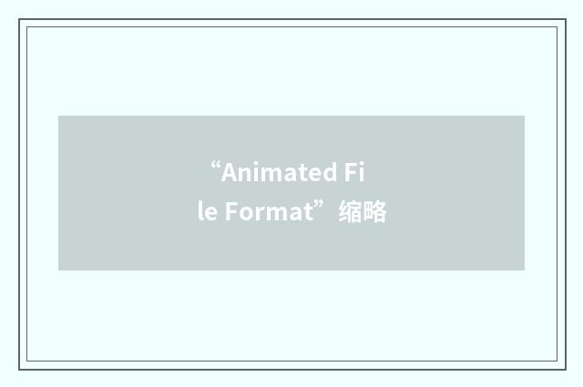 “Animated File Format”缩略