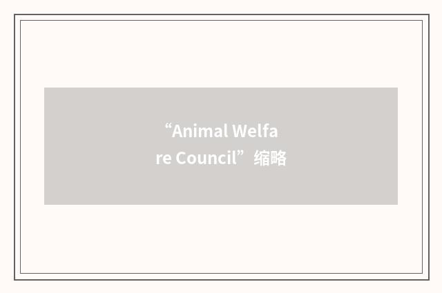 “Animal Welfare Council”缩略