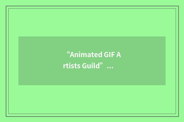 “Animated GIF Artists Guild”缩略