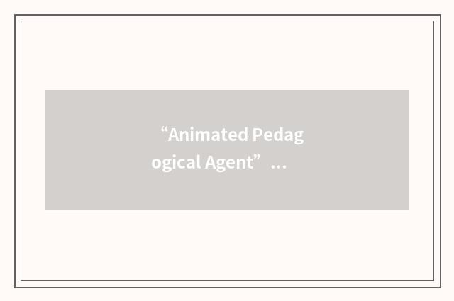 “Animated Pedagogical Agent”缩略