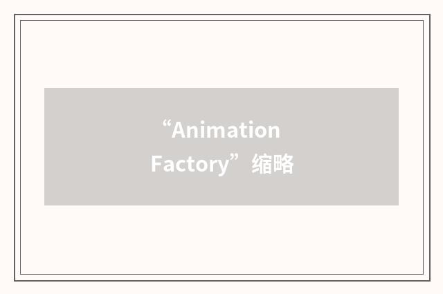 “Animation Factory”缩略