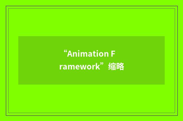 “Animation Framework”缩略