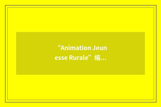 “Animation Jeunesse Rurale”缩略