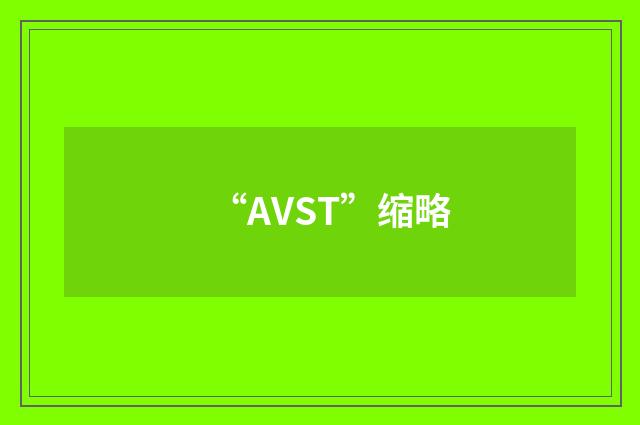 “AVST”缩略