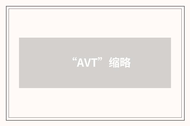 “AVT”缩略