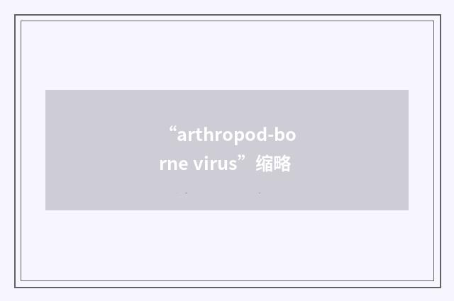 “arthropod-borne virus”缩略