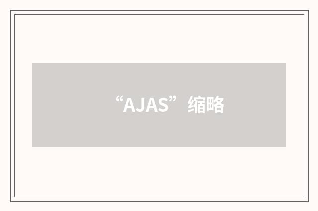 “AJAS”缩略