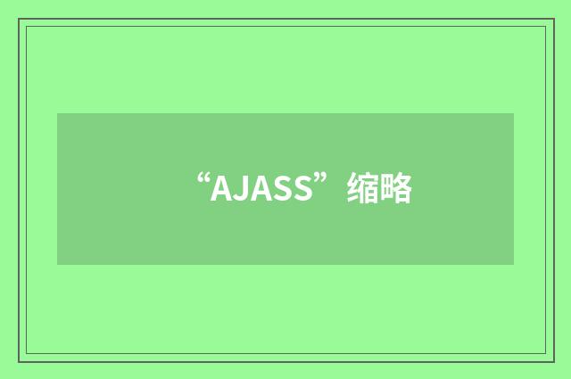 “AJASS”缩略