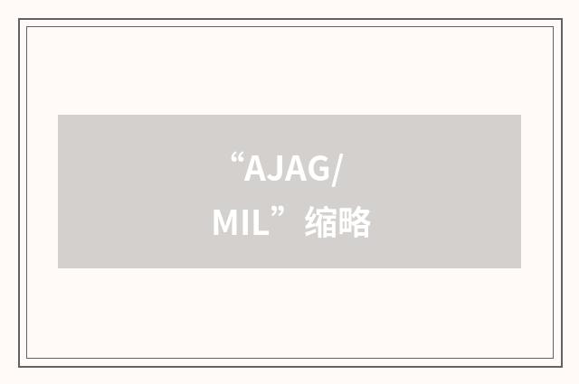 “AJAG/MIL”缩略