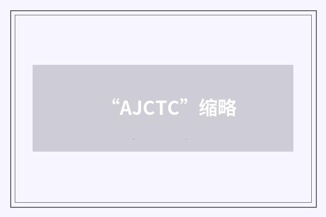 “AJCTC”缩略
