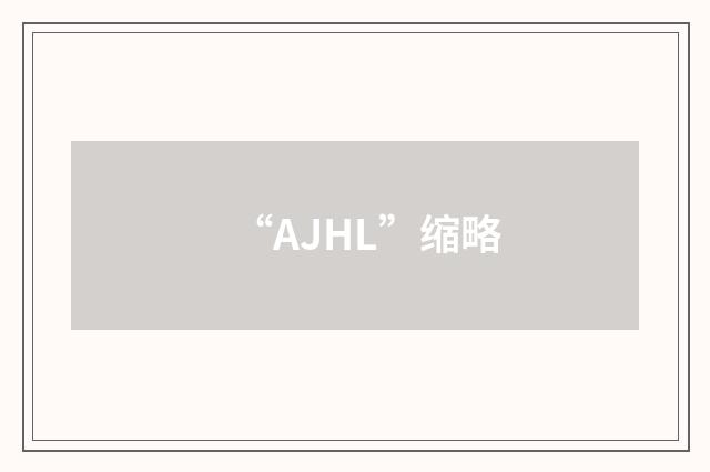 “AJHL”缩略