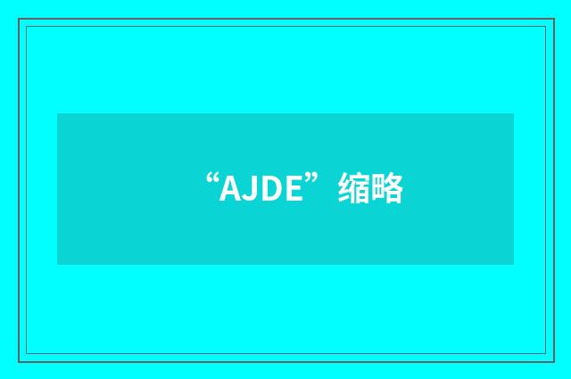 “AJDE”缩略