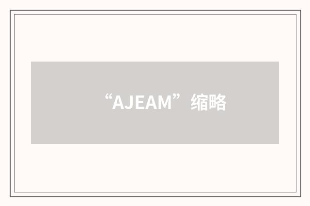 “AJEAM”缩略